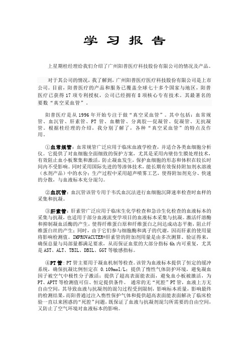 阳普真空采血管            学习报告