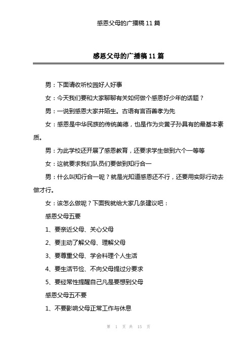 感恩父母的广播稿11篇