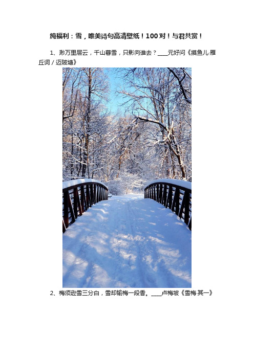 纯福利：雪，唯美诗句高清壁纸！100对！与君共赏！