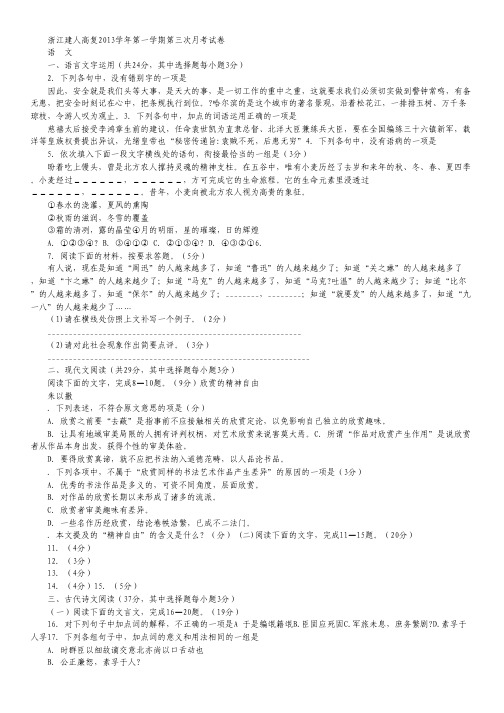 浙江建人高复2014届高三上学期第三次月考语文试卷 Word版含解析