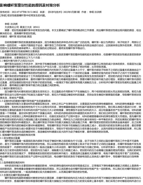 影响螺杆泵密封性能的原因及对策分析