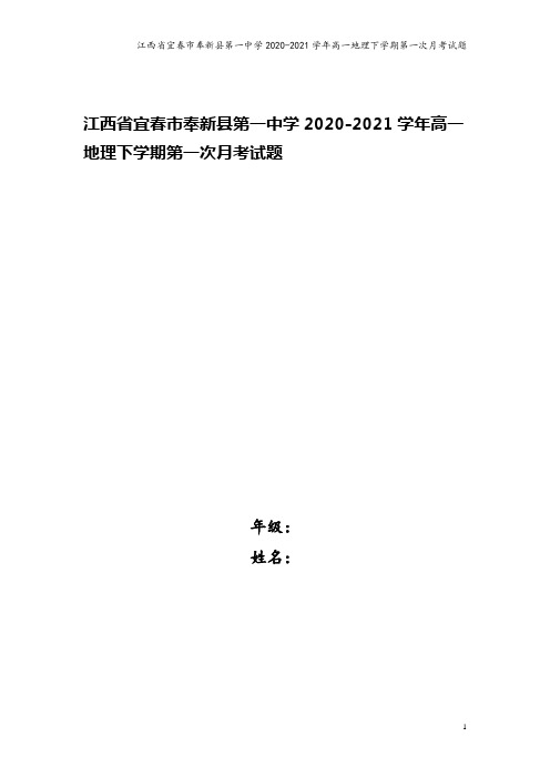 江西省宜春市奉新县第一中学2020-2021学年高一地理下学期第一次月考试题