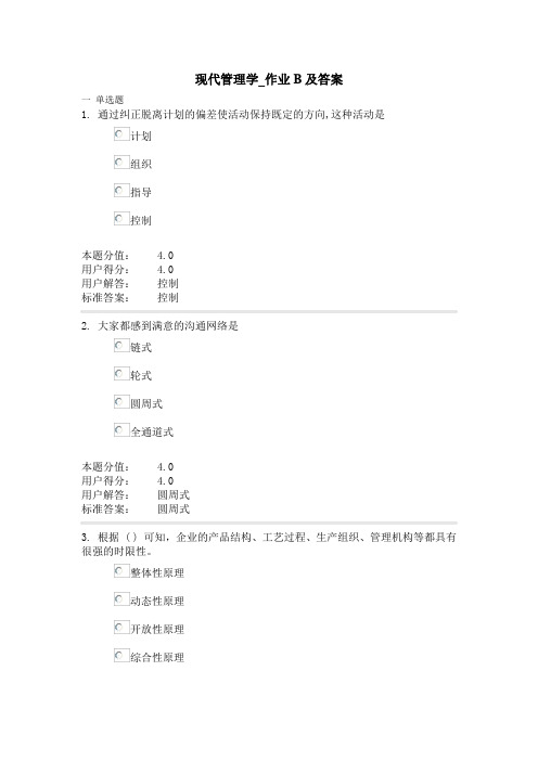 兰州大学现代管理学2014秋_作业B及答案