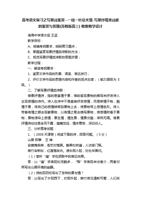 高考语文复习之写景诗鉴赏--一枝一叶总关情-写景抒情类诗歌的鉴赏与答题（苏教版高三）教案教学设计