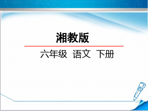 【湘教版教材适用】六年级语文下册《1.读碑》课件