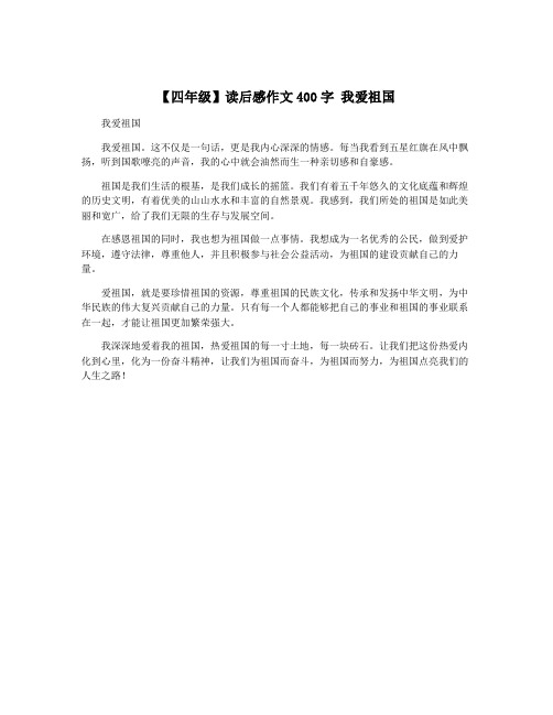 【四年级】读后感作文400字 我爱祖国