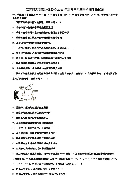 江苏省无锡市达标名校2019年高考三月质量检测生物试题含解析