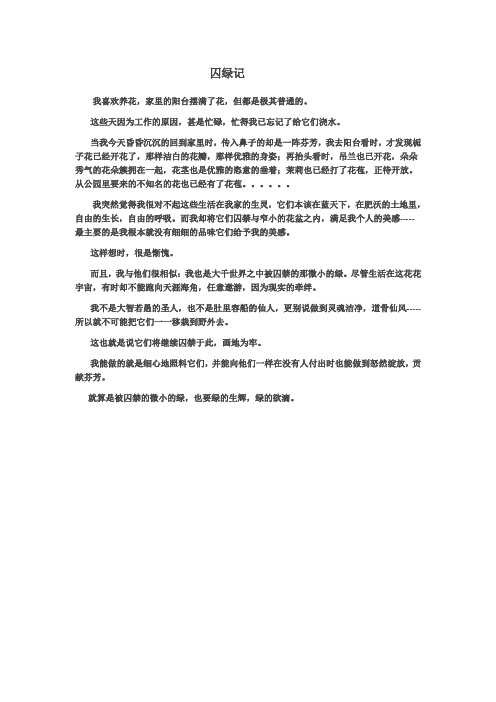 囚绿记