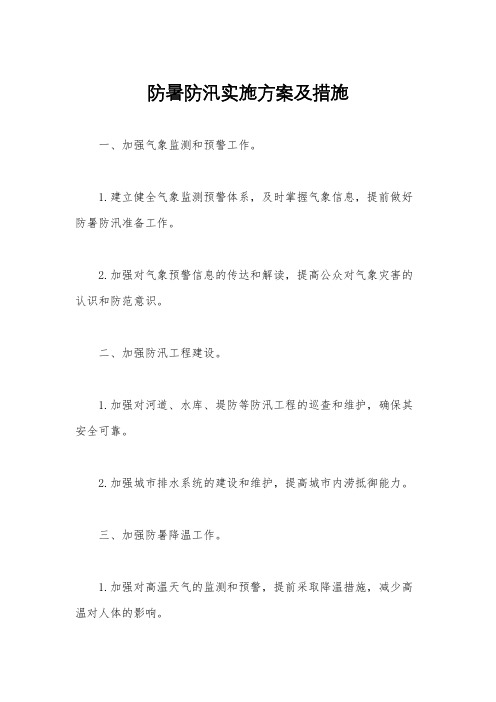 防暑防汛实施方案及措施