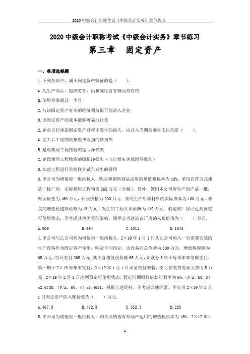 2020中级会计职称考试《中级会计实务》章节练习--第三章_固定资产