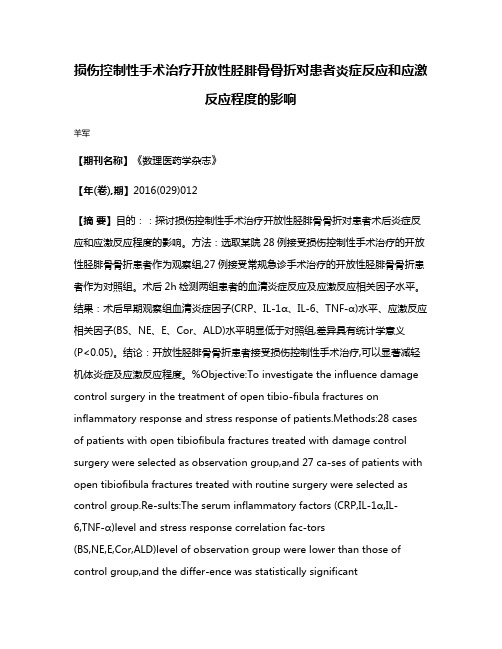 损伤控制性手术治疗开放性胫腓骨骨折对患者炎症反应和应激反应程度的影响