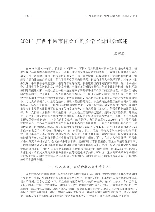 2021’广西平果市甘桑石刻文学术研讨会综述