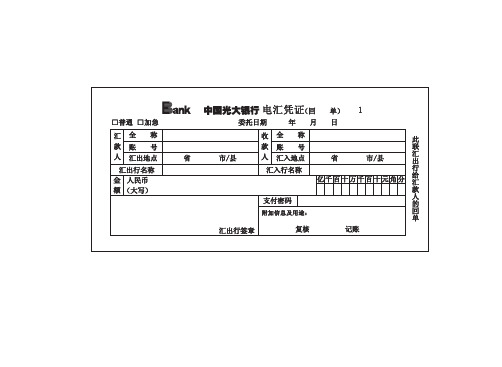 外贸单证实务 单据练习 光大银行电汇凭证