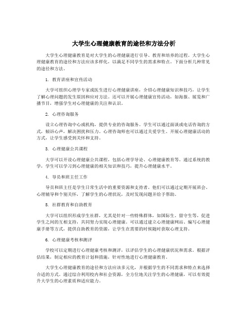 大学生心理健康教育的途径和方法分析