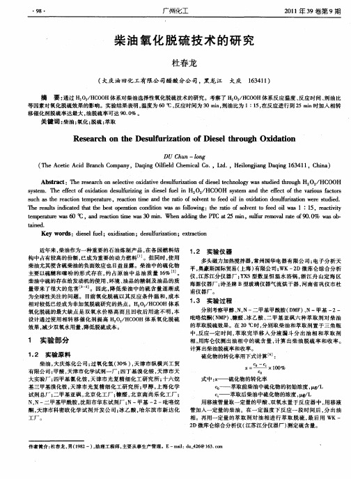 柴油氧化脱硫技术的研究