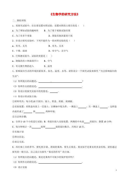 七年级生物上册《第一单元 第一章 第三节 生物学的研