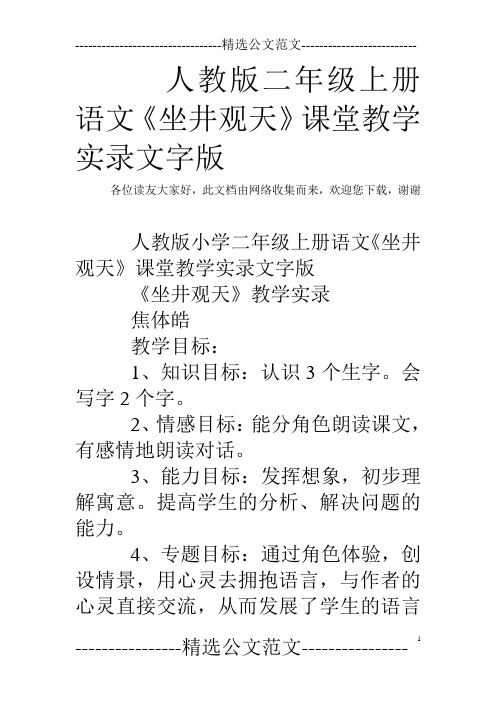 人教版二年级上册语文《坐井观天》课堂教学实录文字版