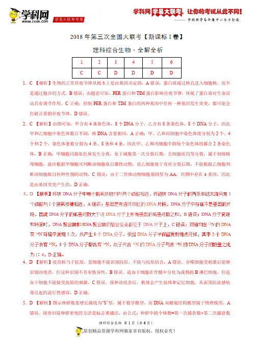 5月2018届高三第三次全国大联考(新课标Ⅰ卷)生物卷(全解全析)