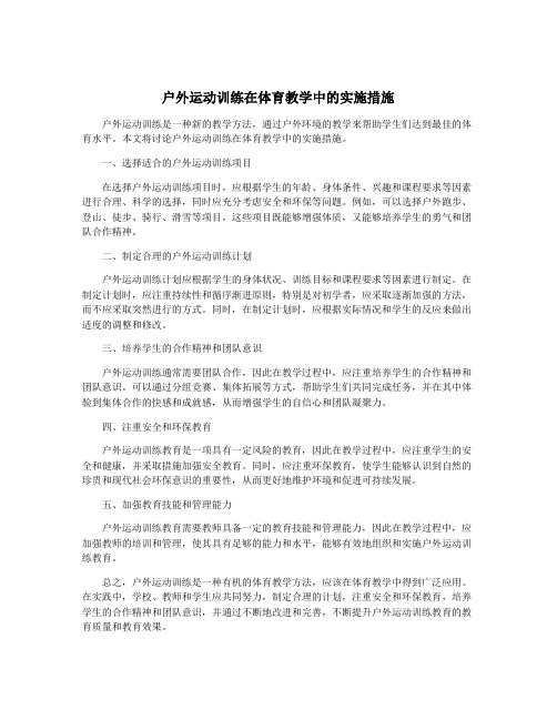 户外运动训练在体育教学中的实施措施