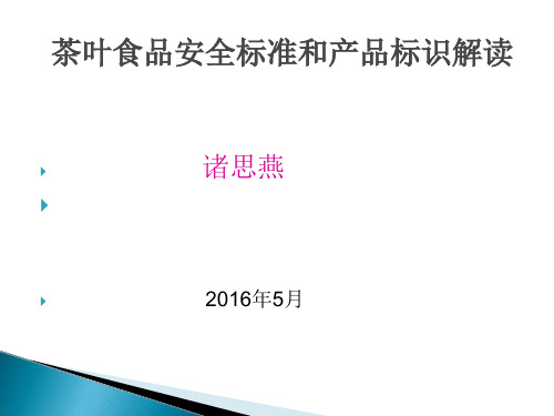 食品安全茶叶标准及GB7718-2011解读2016-5