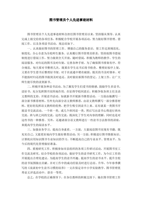 图书管理员个人先进事迹材料