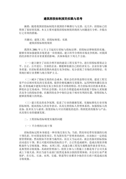 建筑招投标制度的实践与思考