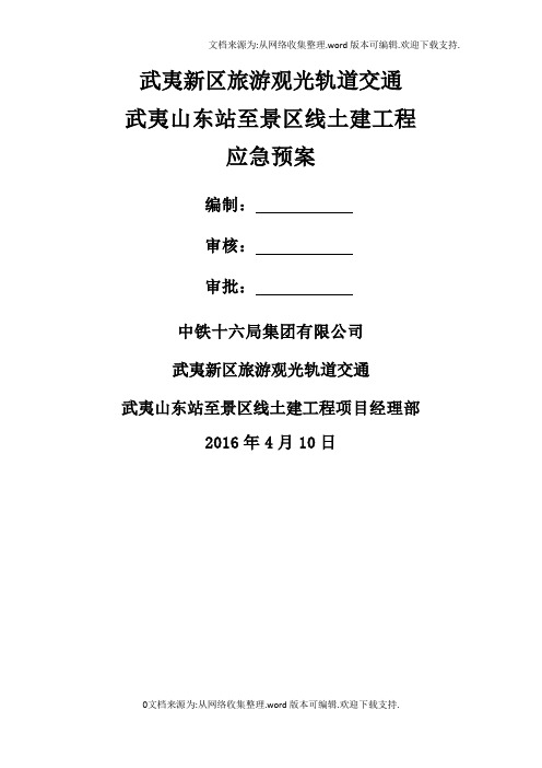 武夷新区旅游观光轨道交通武夷山东站至景区线土建工程