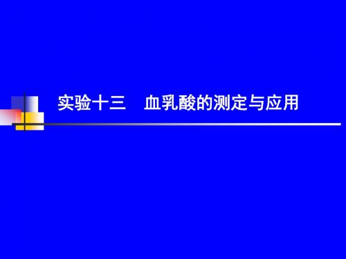 实验十三血乳酸的测定与应用