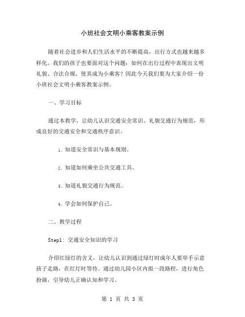 小班社会文明小乘客教案示例