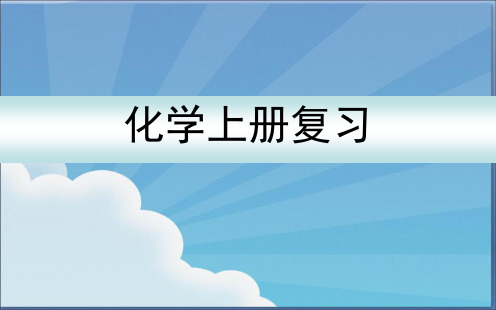 人教版九年级化学上册总复习PPT课件(46张)