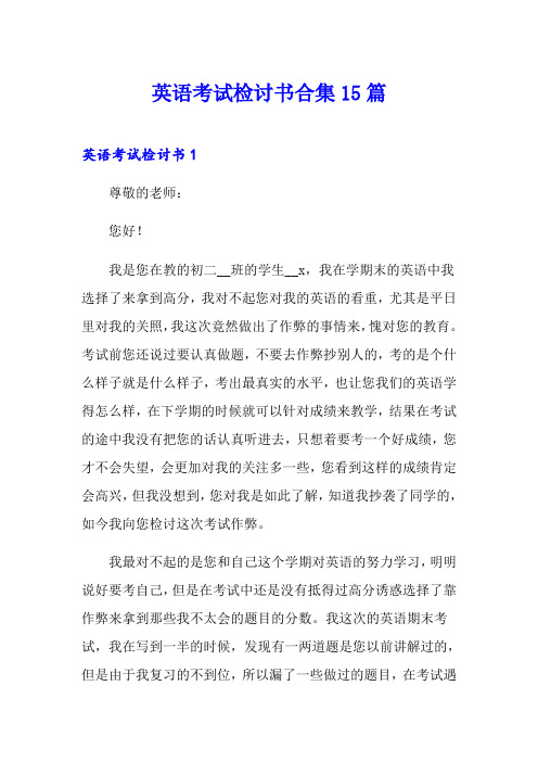 英语考试检讨书合集15篇