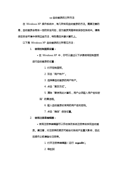 xp自动登录的三种方法