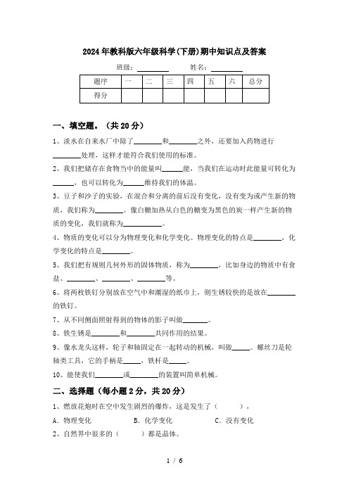 2024年教科版六年级科学(下册)期中知识点及答案