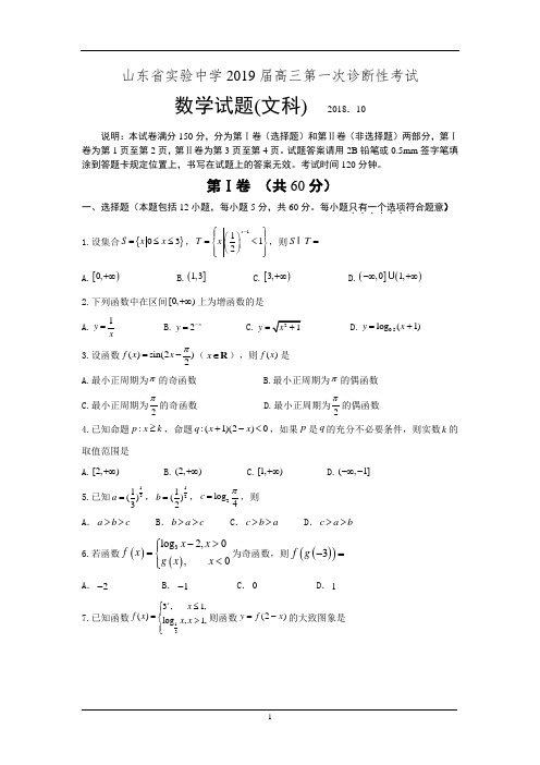 【全国百强校】山东省实验中学2019届高三第一次诊断性考试数学(文)试题