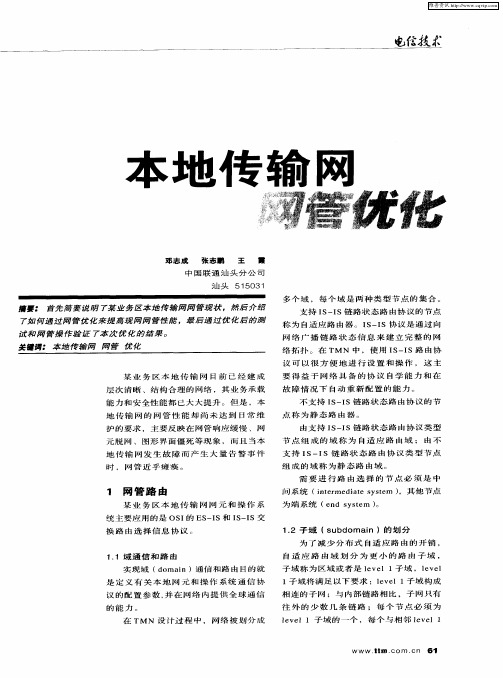 本地传输网网管优化