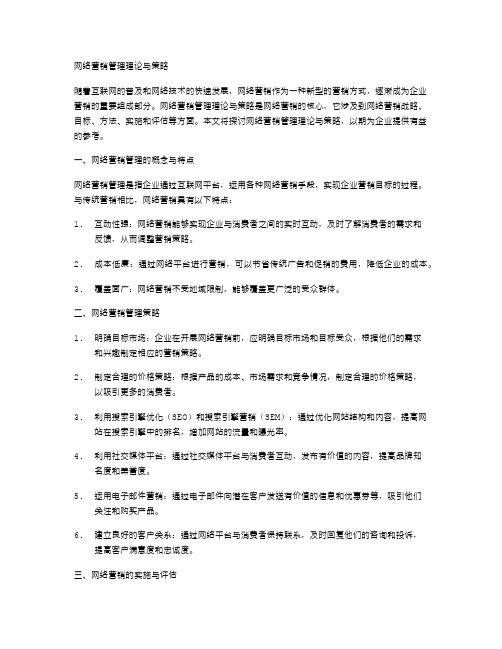 网络营销管理理论与策略