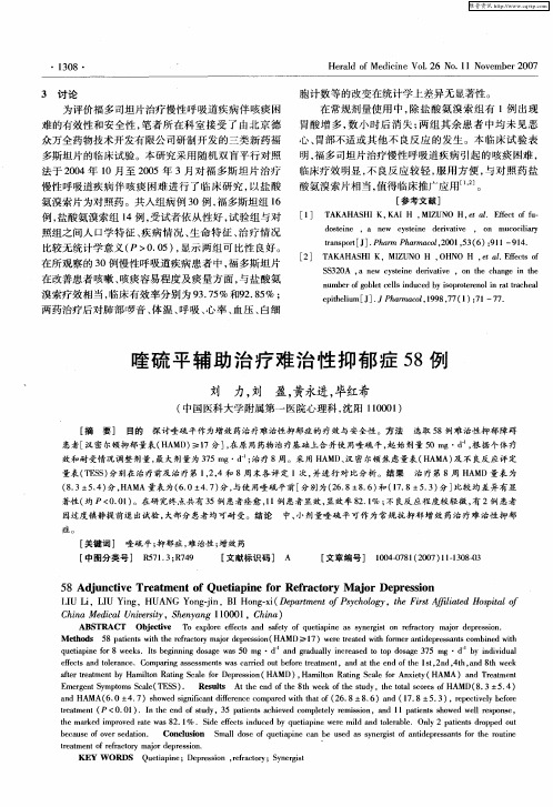 喹硫平辅助治疗难治性抑郁症58例