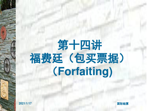 第十四讲福费廷包买票据Forfaiting