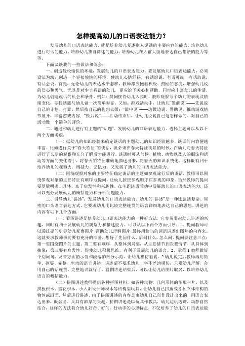 怎样提高幼儿的口语表达能力 (1)