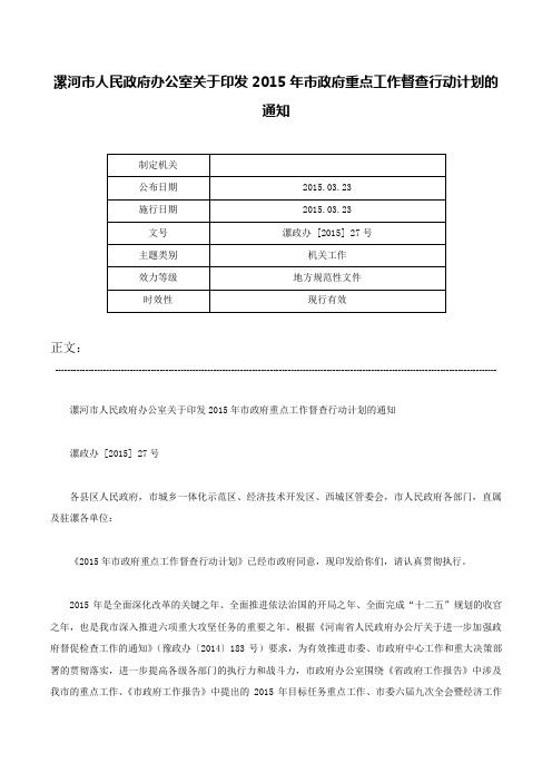 漯河市人民政府办公室关于印发2015年市政府重点工作督查行动计划的通知-漯政办 [2015] 27号