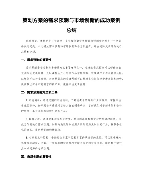 策划方案的需求预测与市场创新的成功案例总结