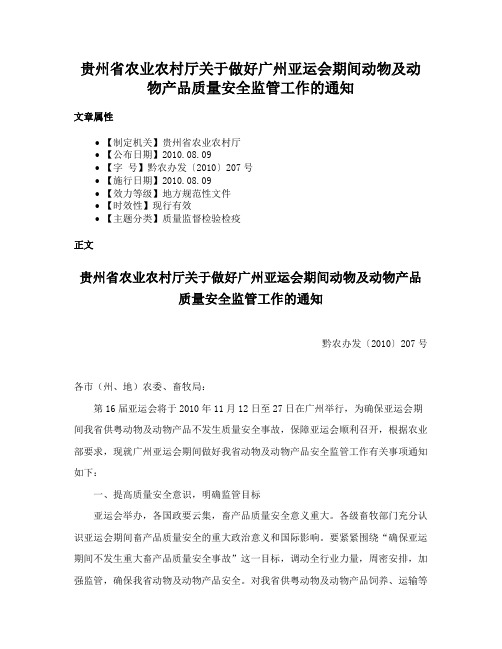 贵州省农业农村厅关于做好广州亚运会期间动物及动物产品质量安全监管工作的通知