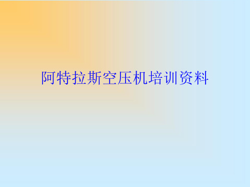 阿特拉斯空压机---培训资料解析