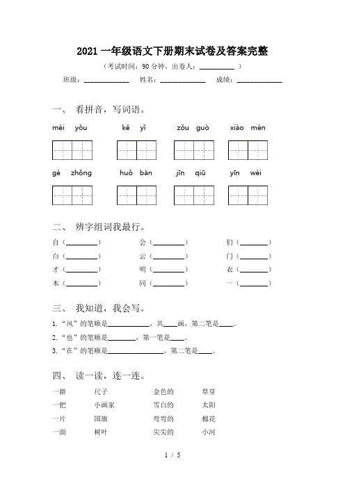 2021一年级语文下册期末试卷及答案完整