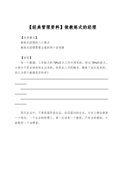 【经典管理资料】做教练式的经理