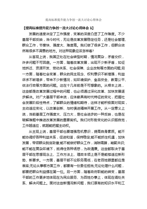 提高标准提升能力争创一流大讨论心得体会