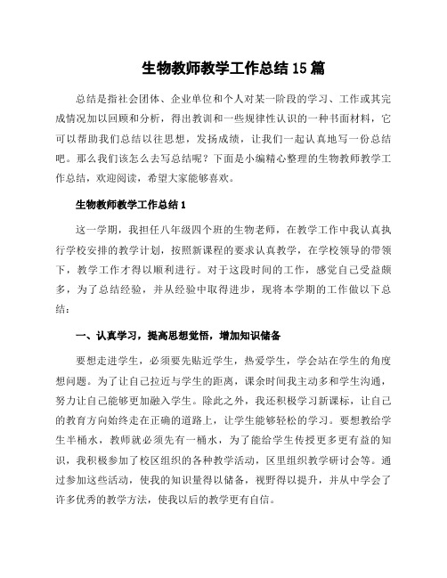 生物教师教学工作总结15篇