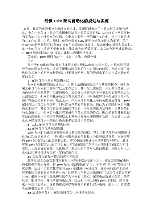 浅谈10kV配网自动化的规划与实施