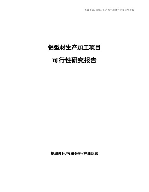 铝型材生产加工项目可行性研究报告