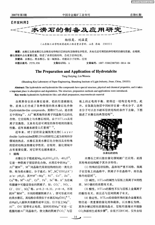 水滑石的制备及应用研究